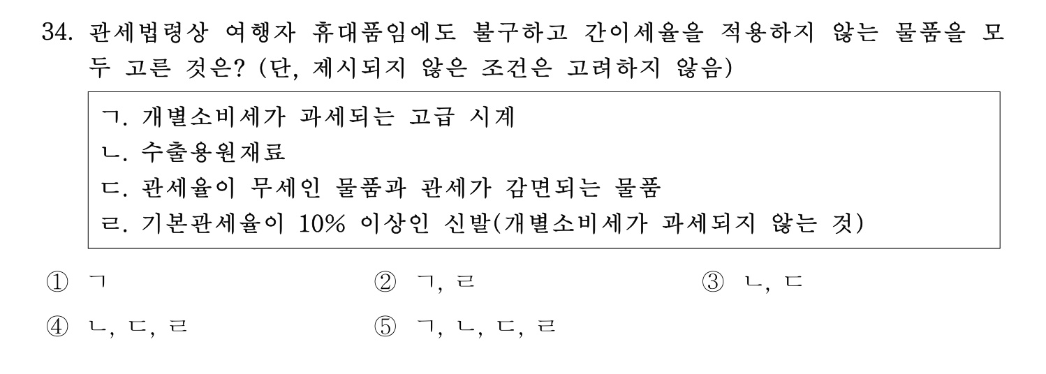 관세사_1차 2024년 34번 기출문제