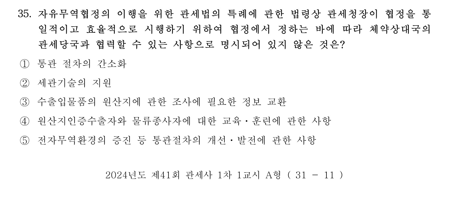 관세사_1차 2024년 35번 기출문제