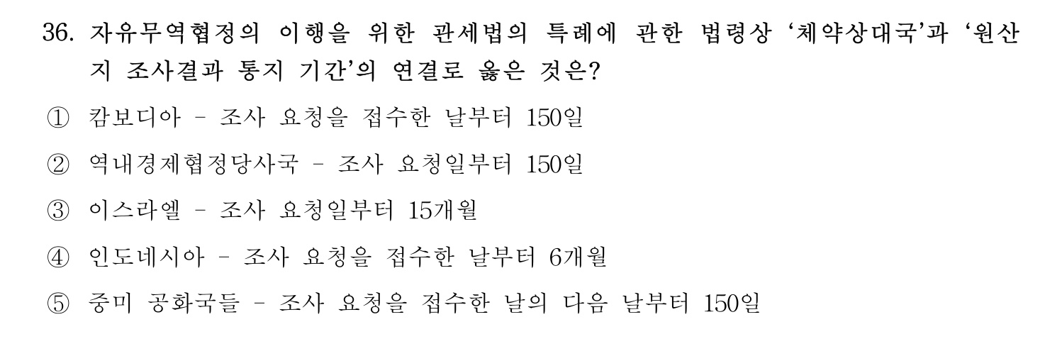 관세사_1차 2024년 36번 기출문제