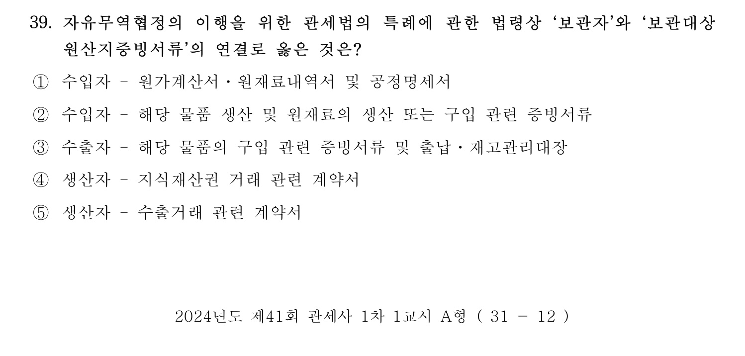 관세사_1차 2024년 39번 기출문제