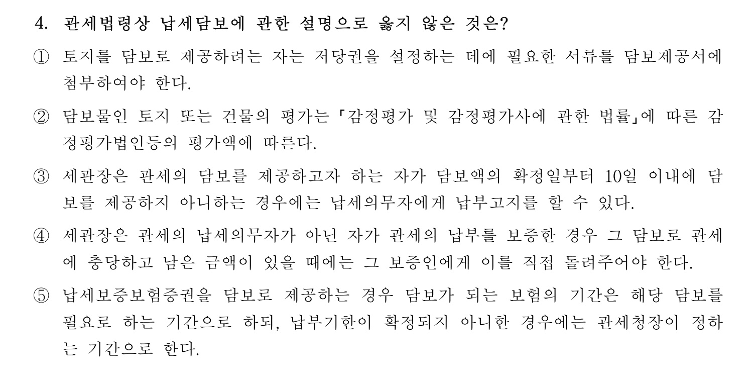 관세사_1차 2024년 4번 기출문제