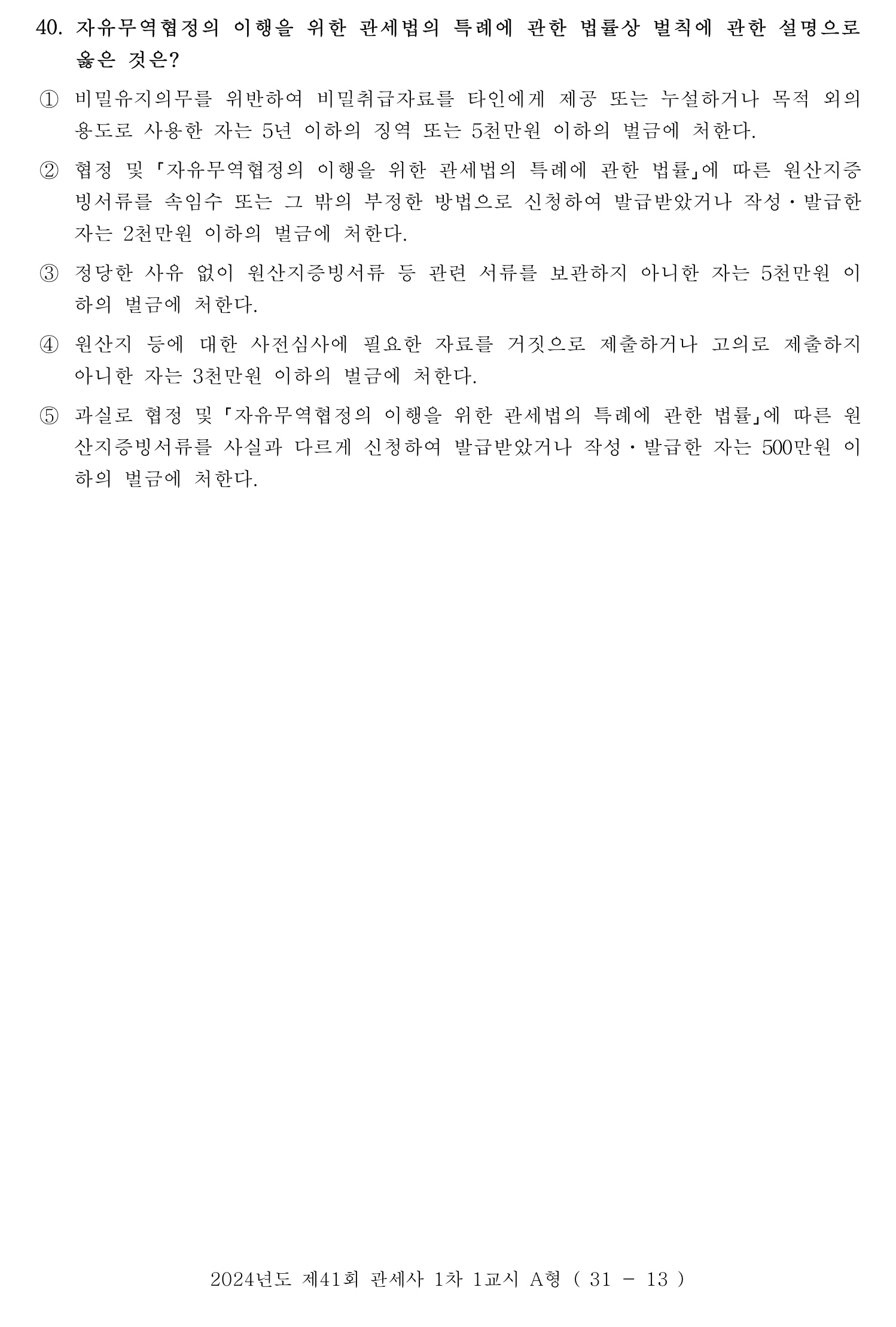 관세사_1차 2024년 40번 기출문제