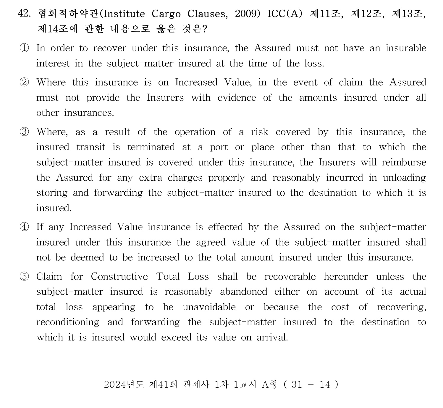관세사_1차 2024년 42번 기출문제