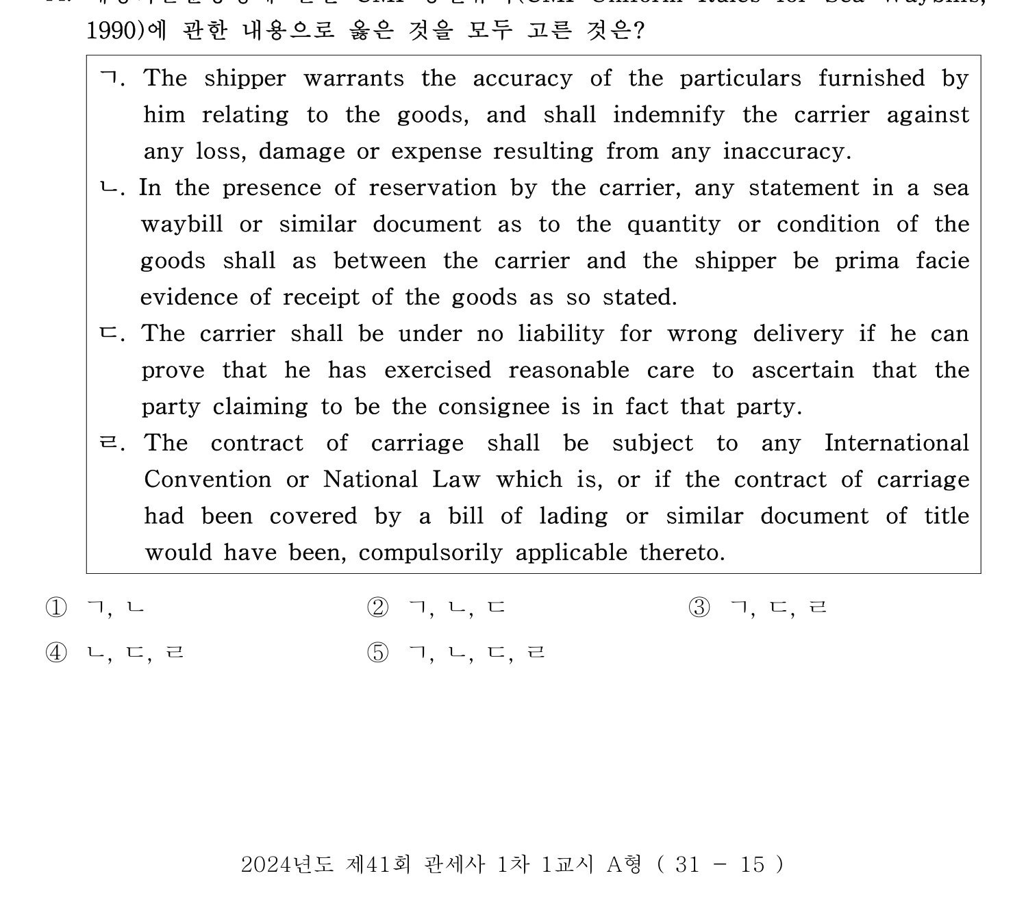 관세사_1차 2024년 45번 기출문제