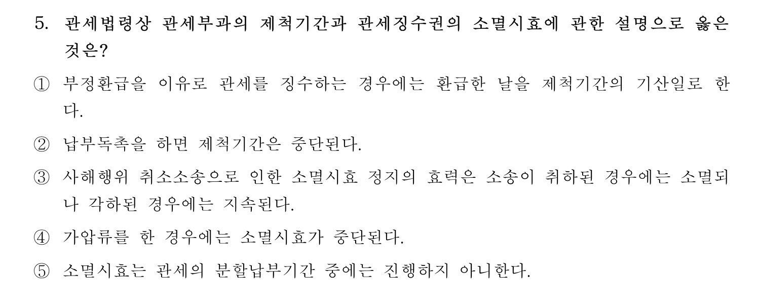 관세사_1차 2024년 5번 기출문제