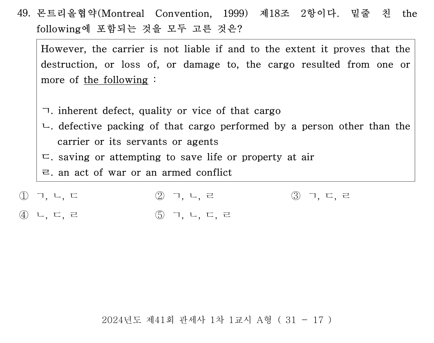 관세사_1차 2024년 51번 기출문제