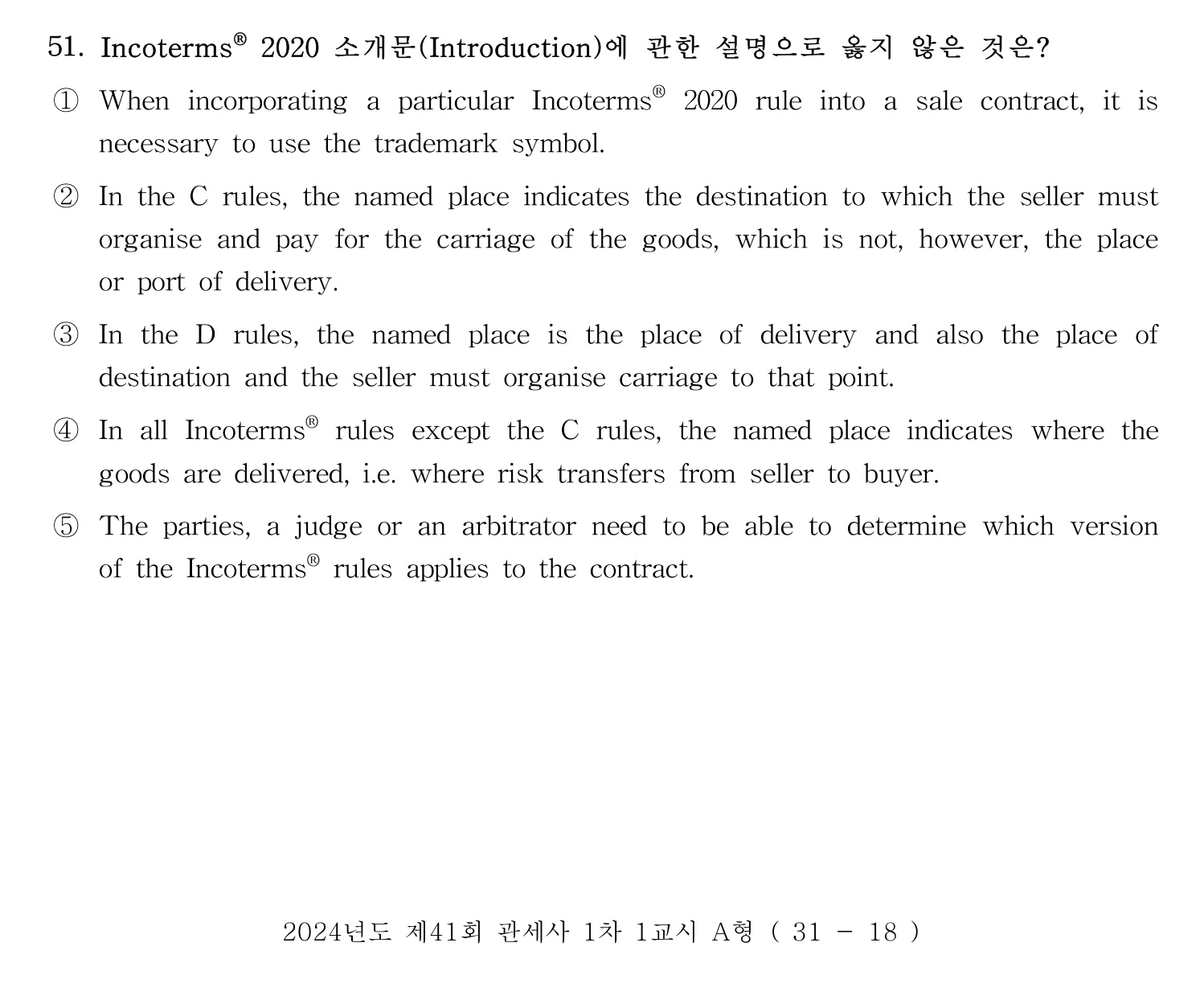 관세사_1차 2024년 53번 기출문제