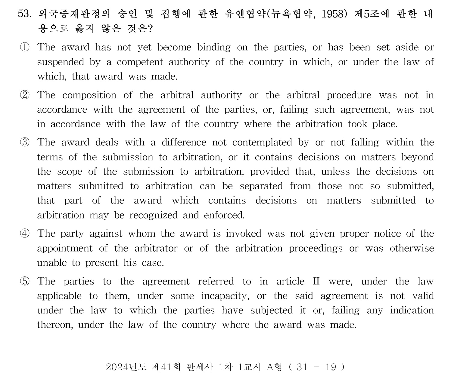 관세사_1차 2024년 55번 기출문제