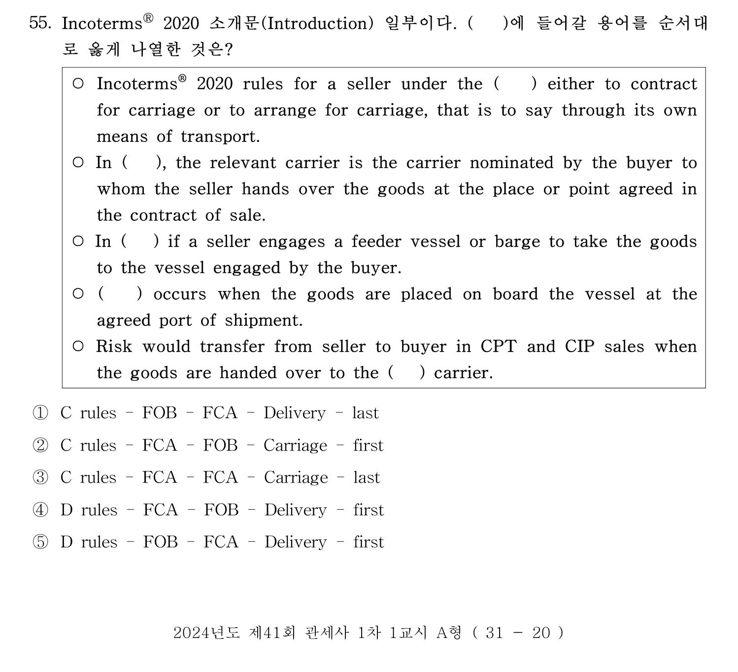 관세사_1차 2024년 57번 기출문제