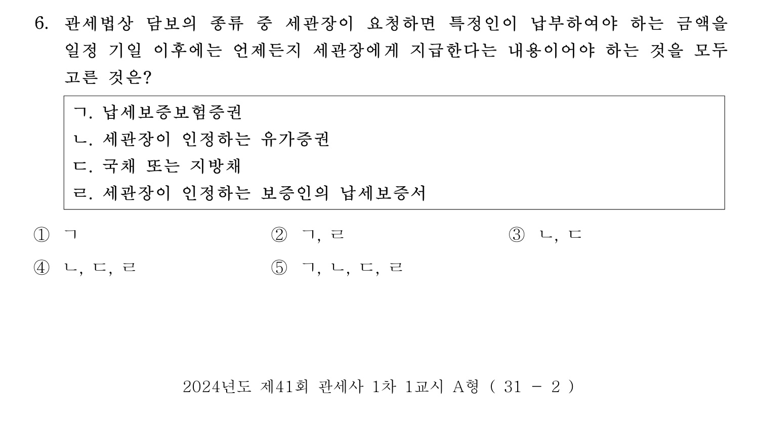 관세사_1차 2024년 6번 기출문제