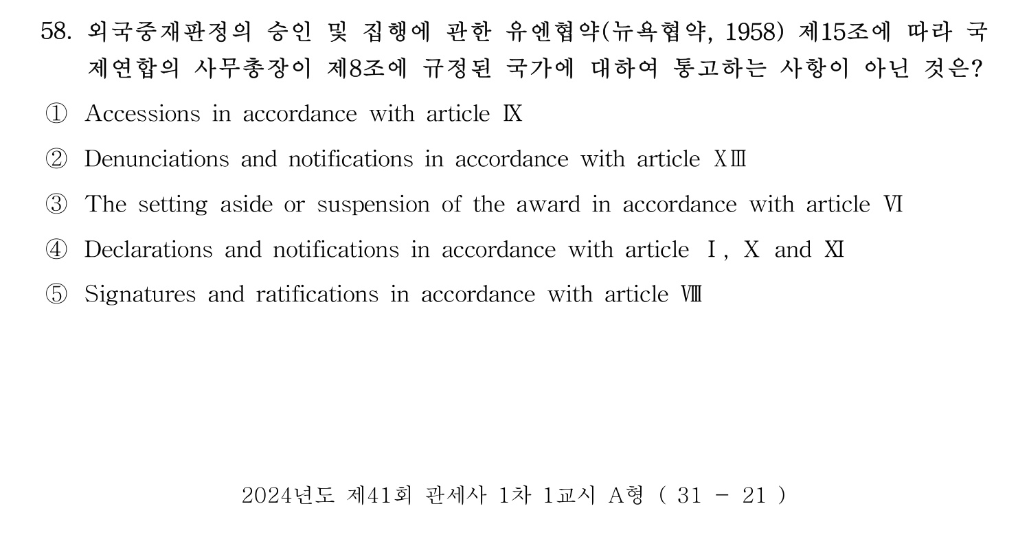 관세사_1차 2024년 60번 기출문제