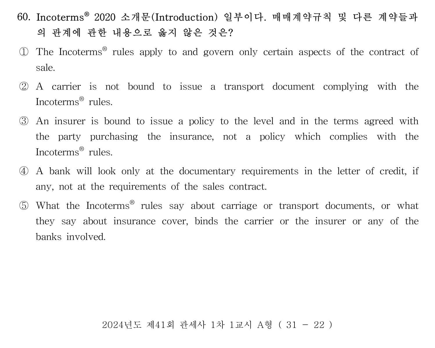 관세사_1차 2024년 62번 기출문제
