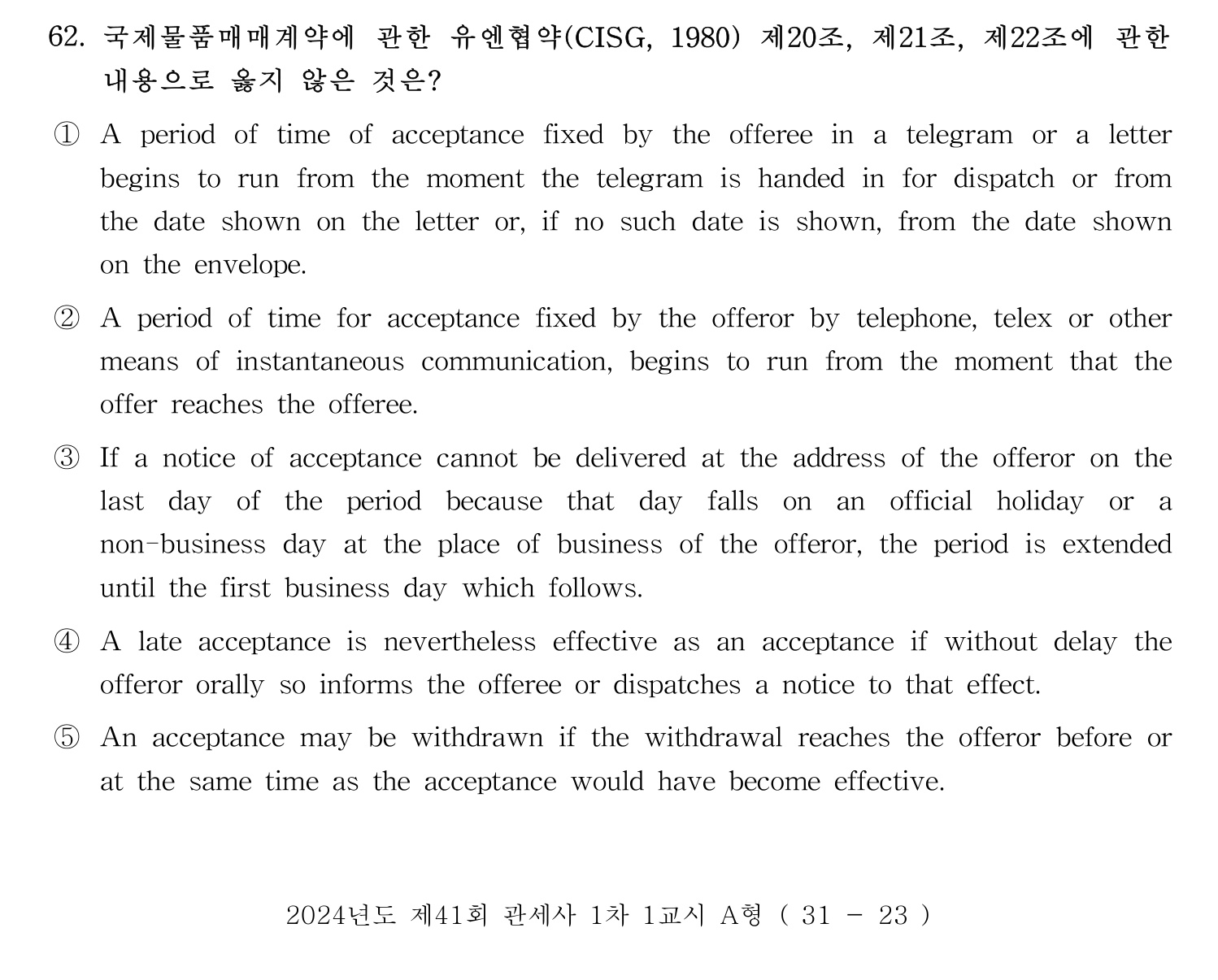 관세사_1차 2024년 64번 기출문제