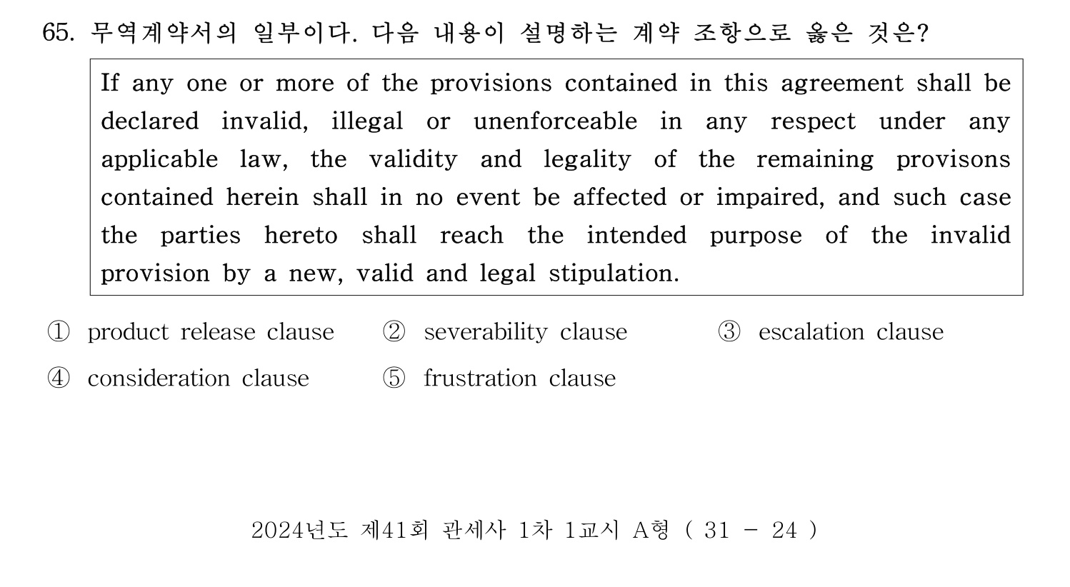 관세사_1차 2024년 67번 기출문제