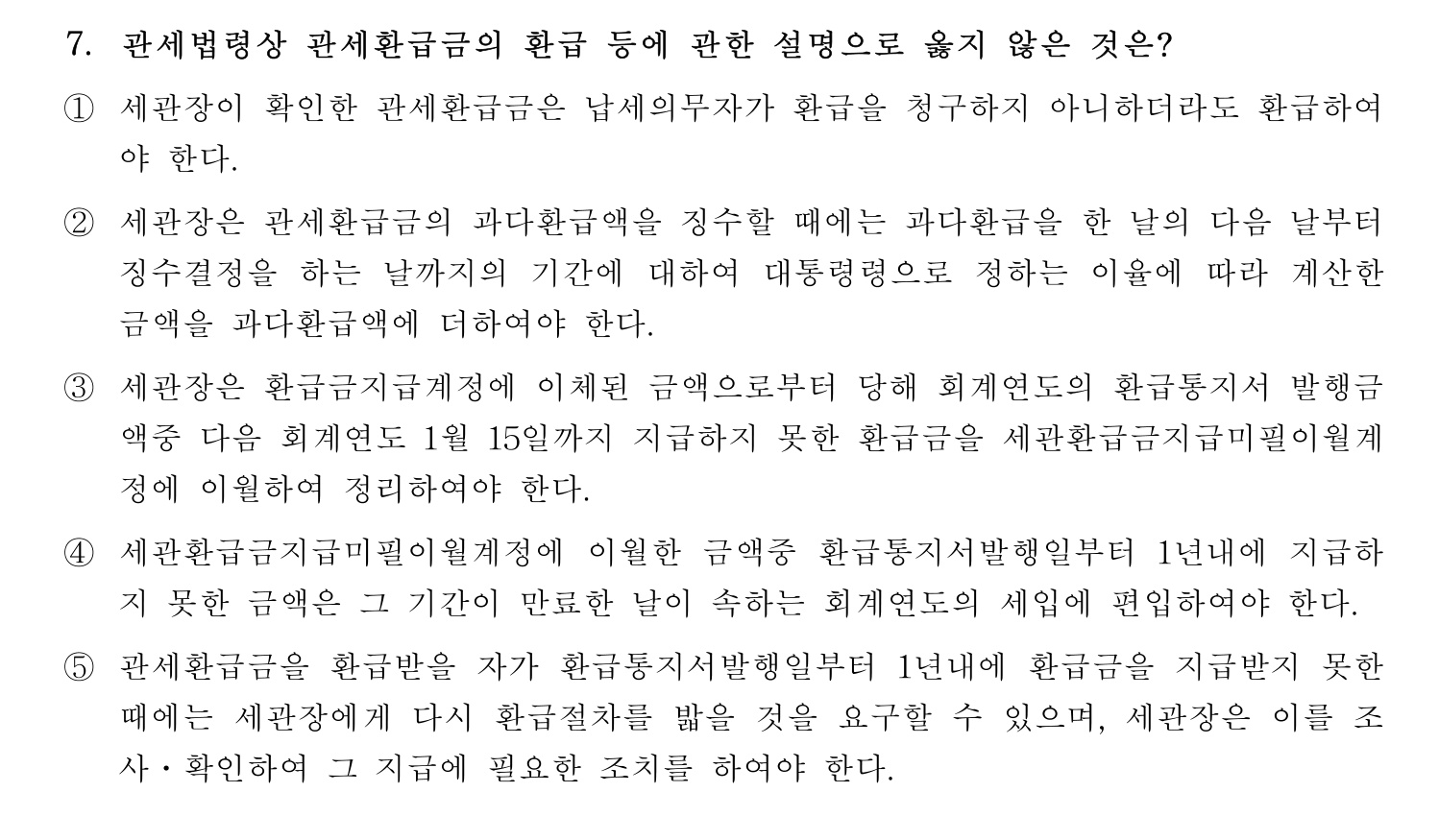 관세사_1차 2024년 7번 기출문제