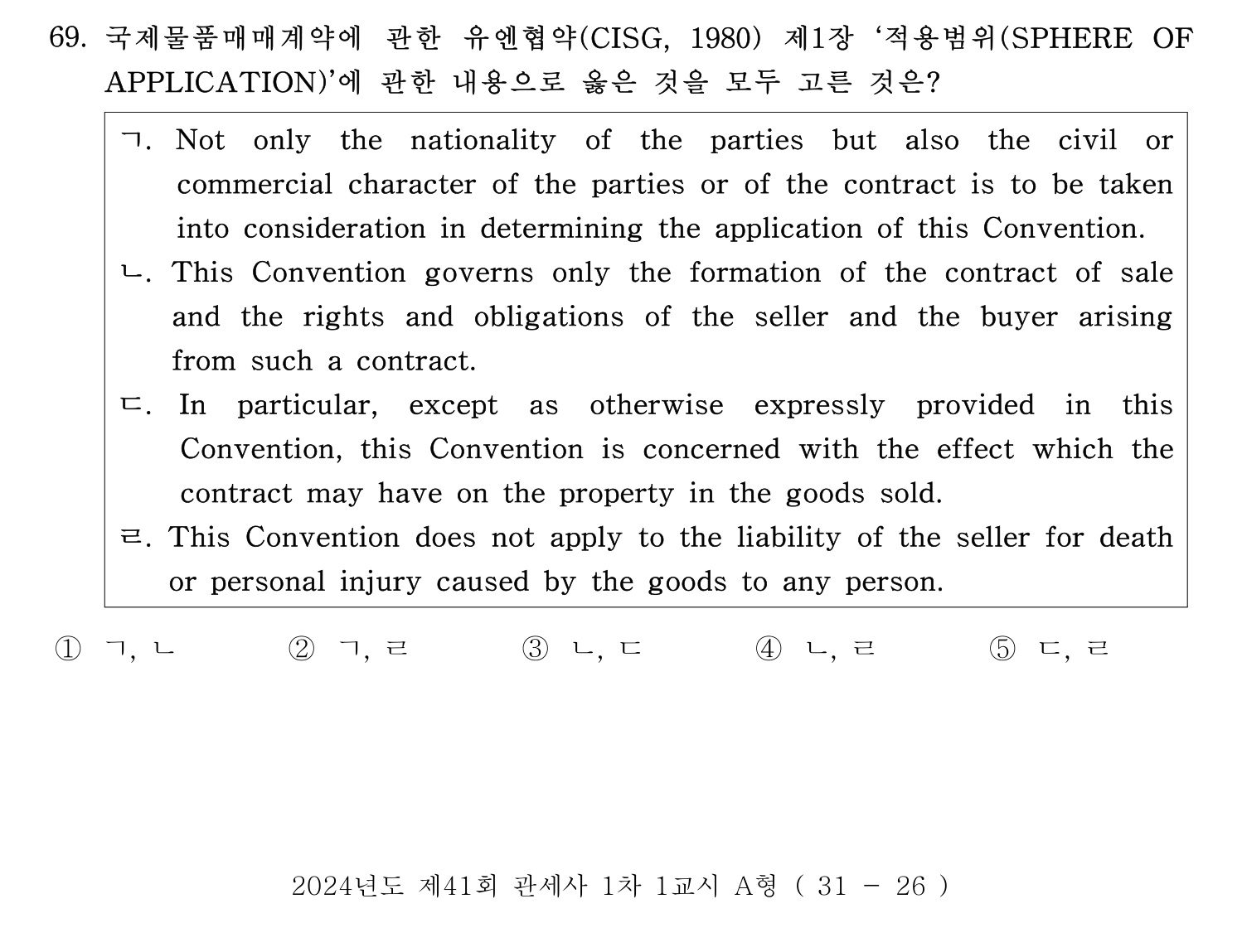 관세사_1차 2024년 71번 기출문제