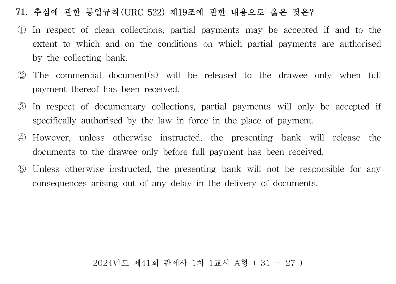 관세사_1차 2024년 73번 기출문제