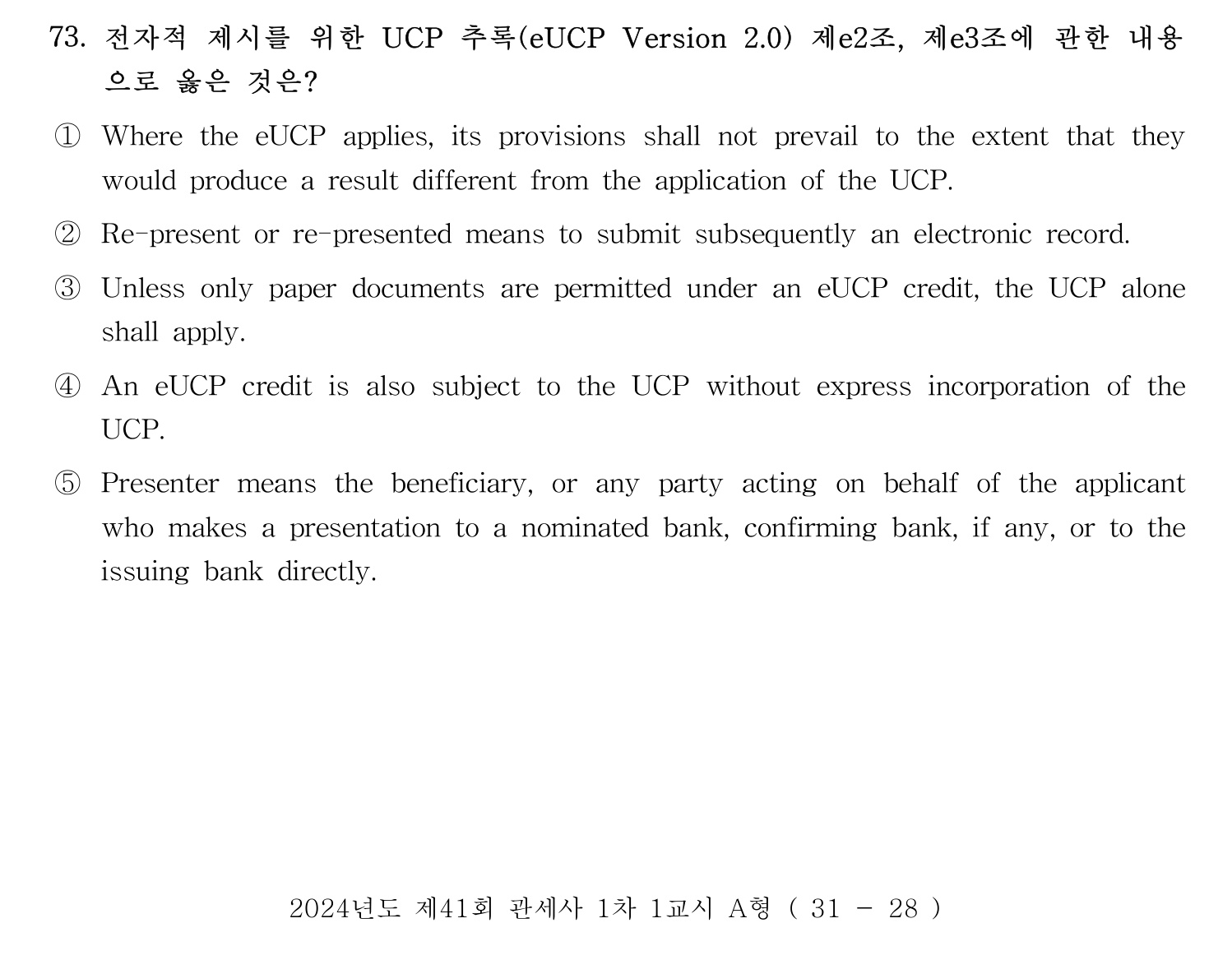 관세사_1차 2024년 75번 기출문제