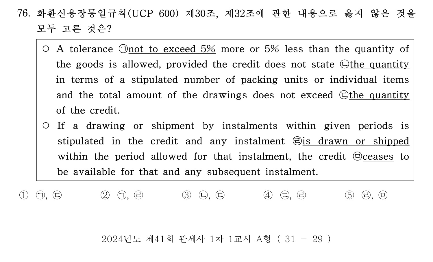 관세사_1차 2024년 78번 기출문제