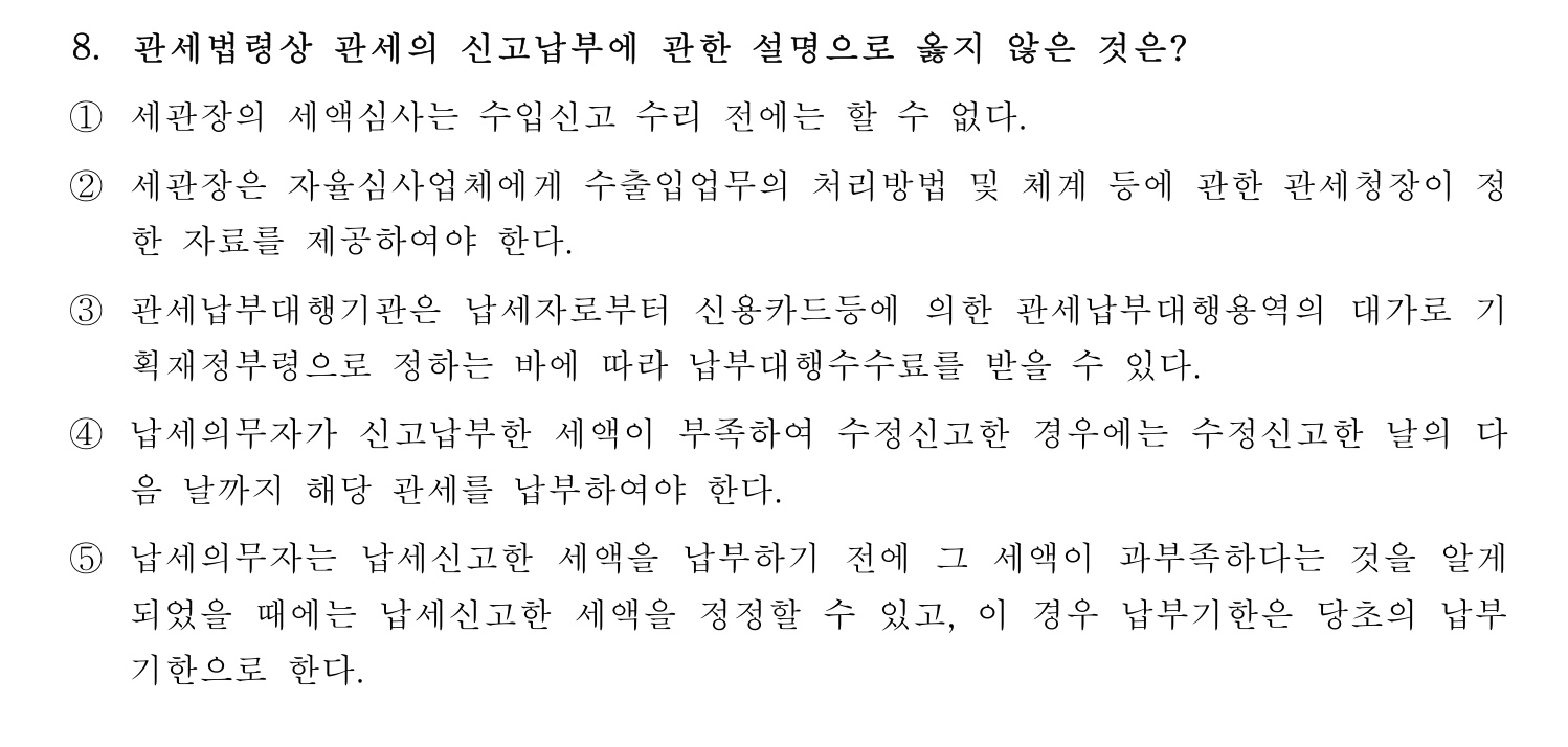 관세사_1차 2024년 8번 기출문제