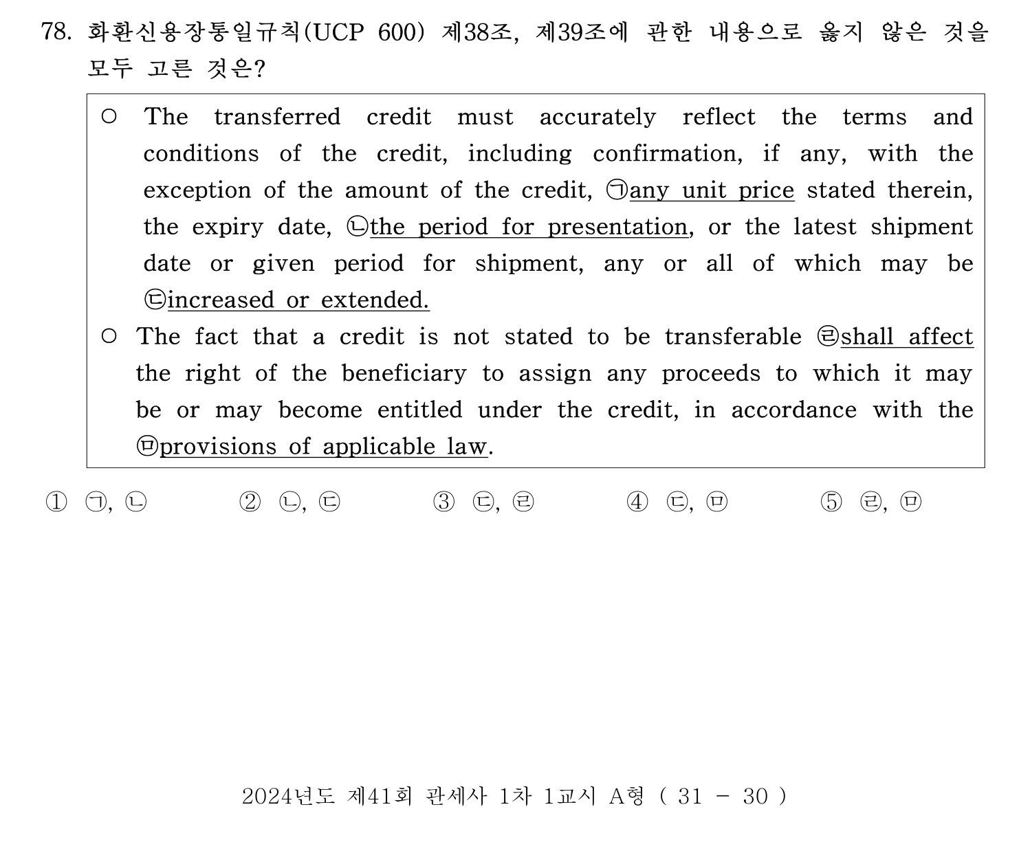 관세사_1차 2024년 80번 기출문제
