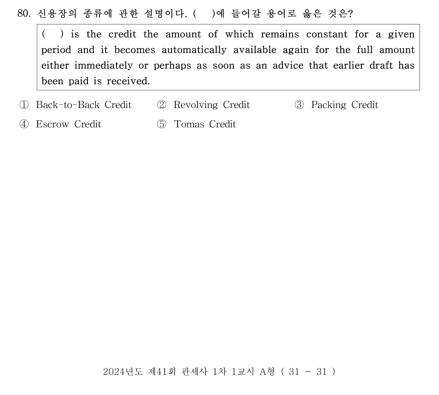 관세사_1차 2024년 82번 기출문제