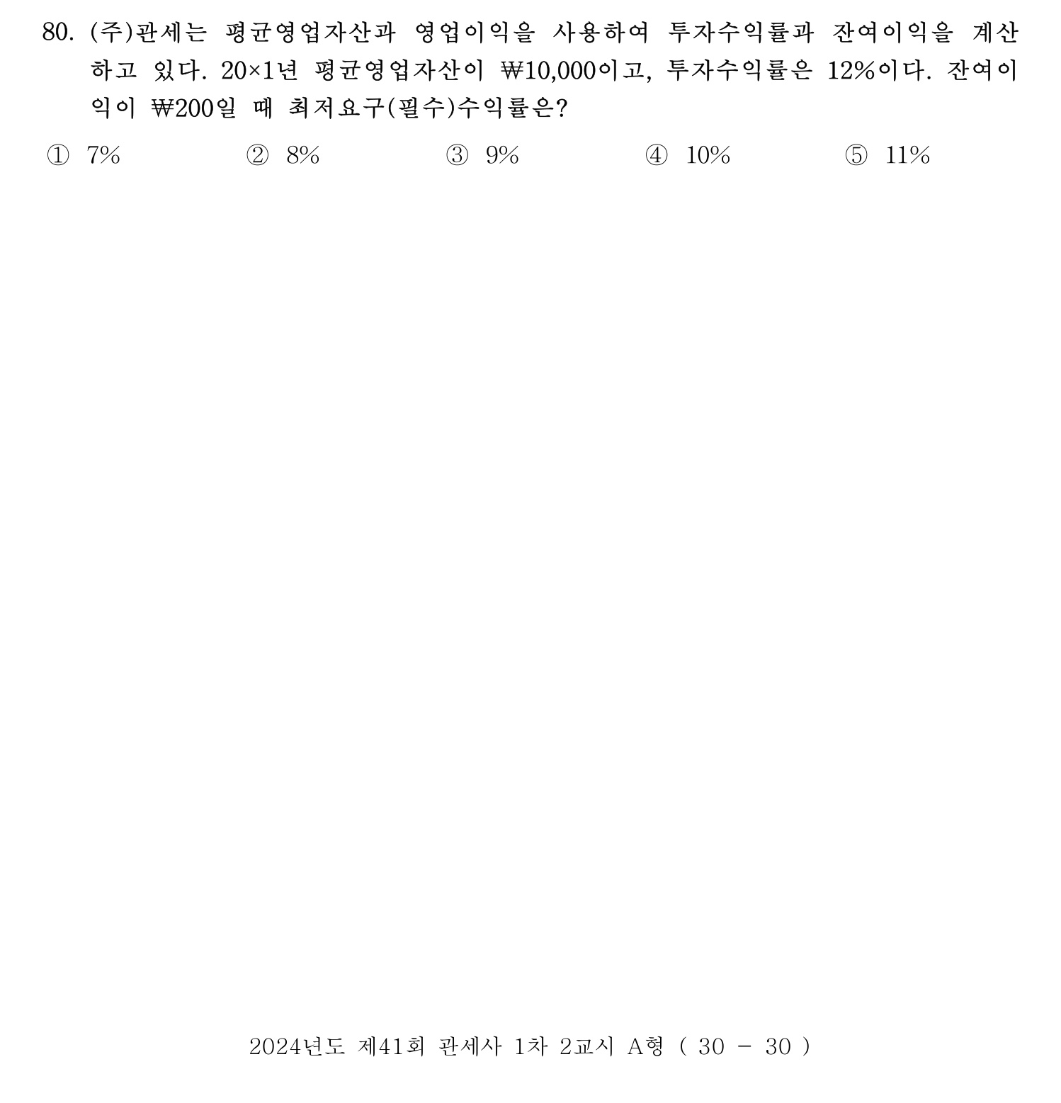관세사_1차 2024년 85번 기출문제