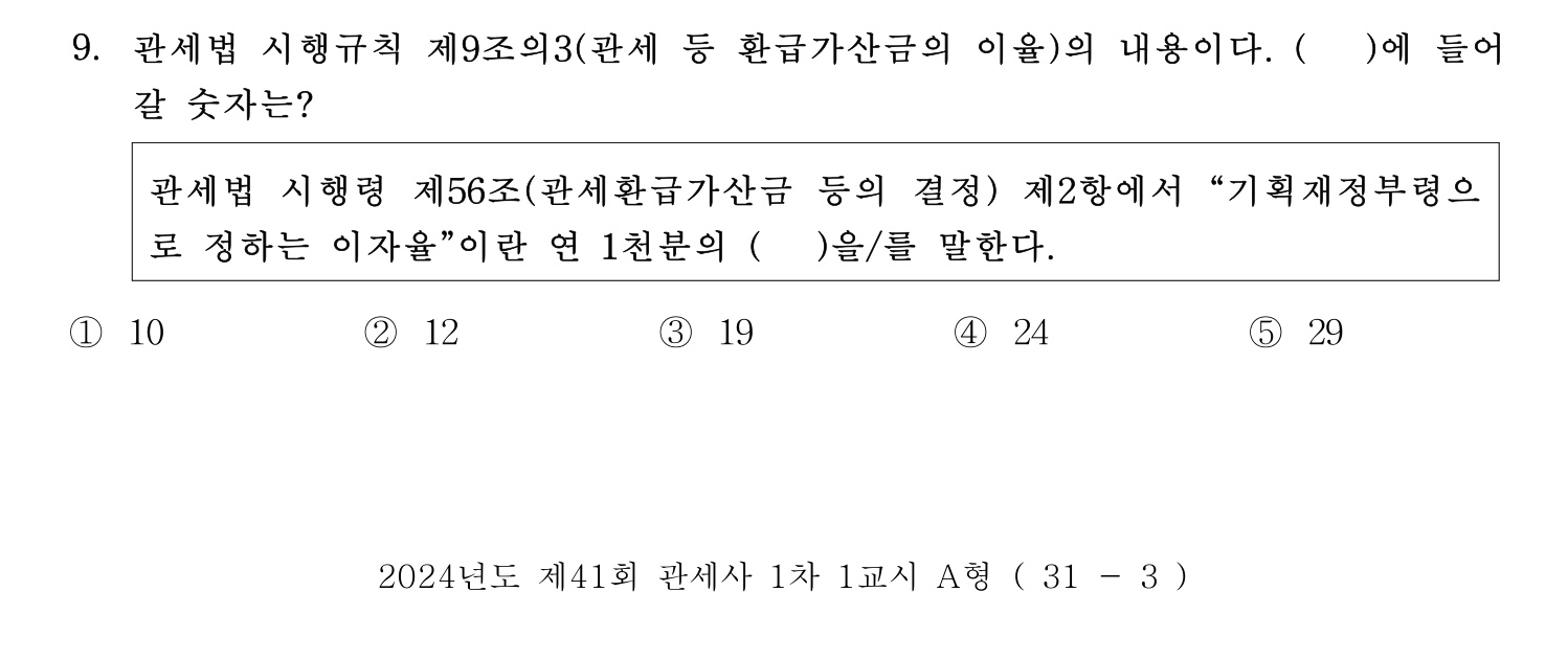 관세사_1차 2024년 9번 기출문제