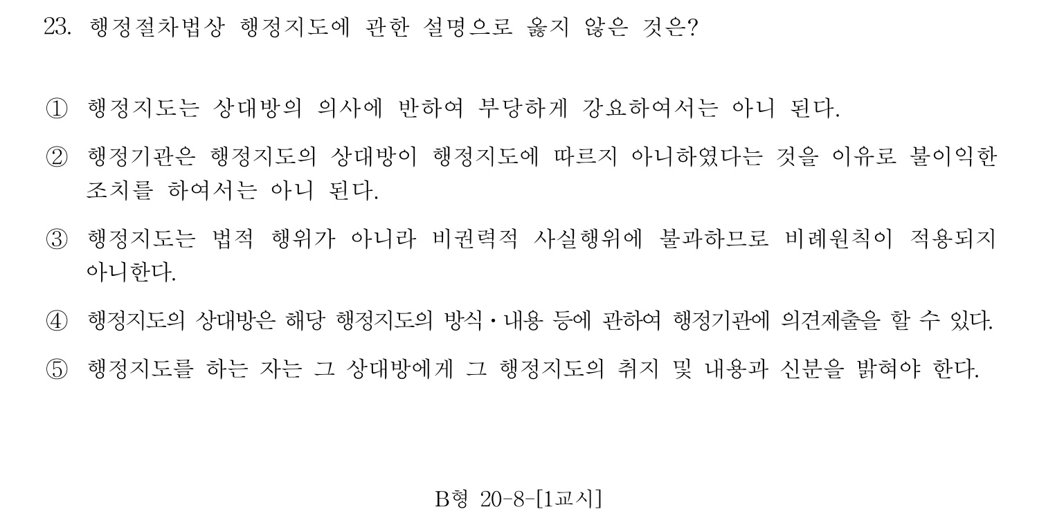 행정사_1차 2013년 23번 기출문제