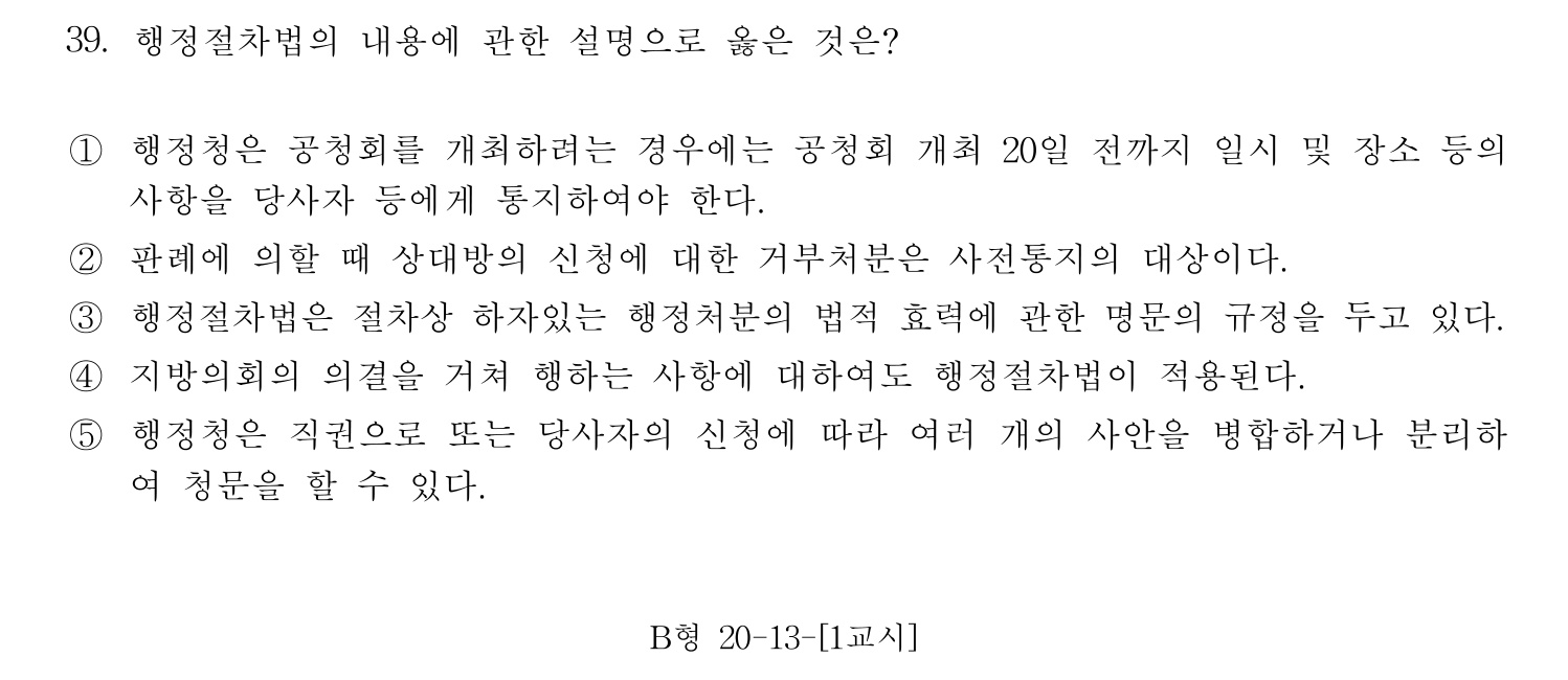 행정사_1차 2013년 39번 기출문제