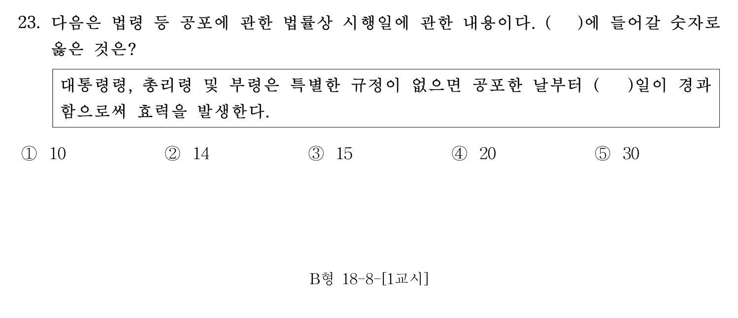 행정사_1차 2016년 23번 기출문제