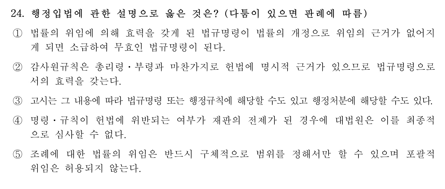 행정사_1차 2016년 24번 기출문제
