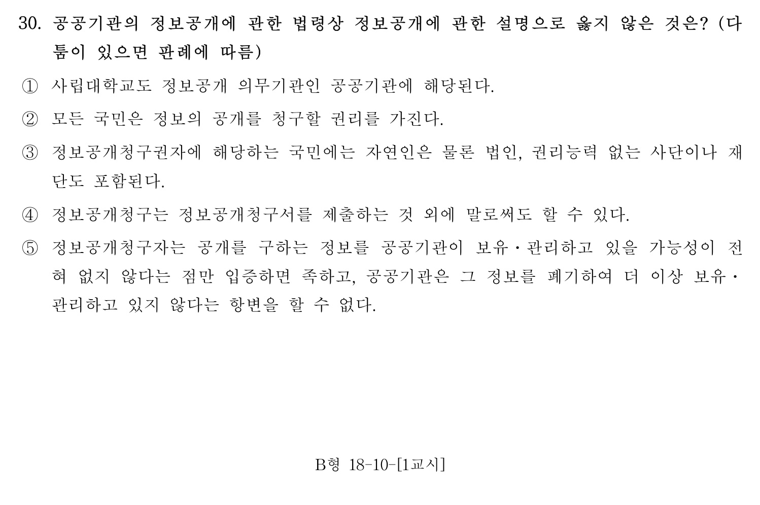 행정사_1차 2016년 30번 기출문제