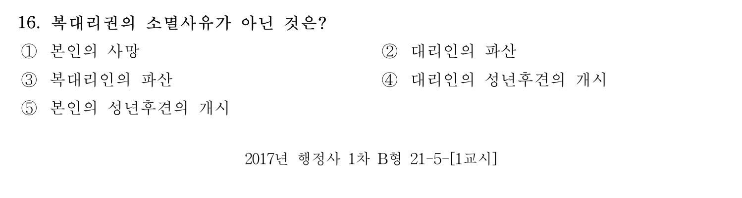 행정사_1차 2017년 16번 기출문제