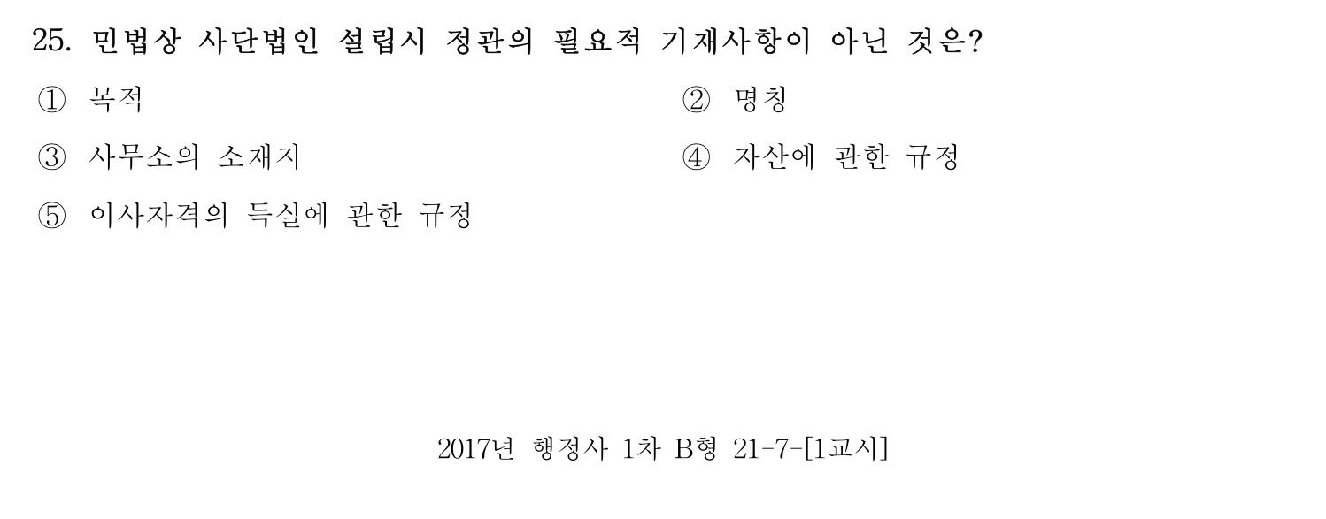 행정사_1차 2017년 25번 기출문제