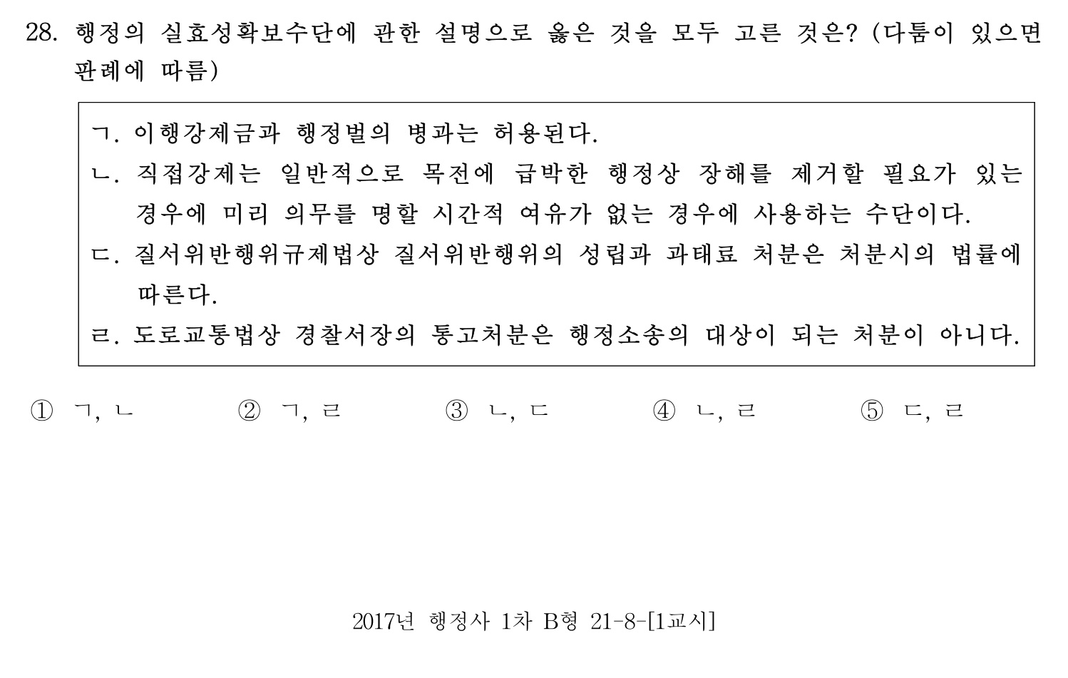 행정사_1차 2017년 28번 기출문제