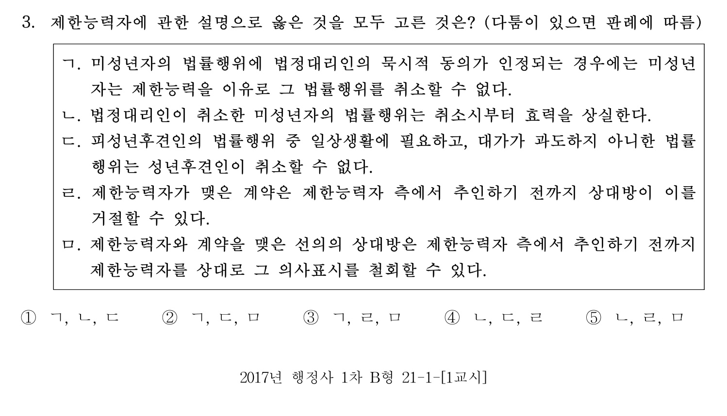 행정사_1차 2017년 3번 기출문제