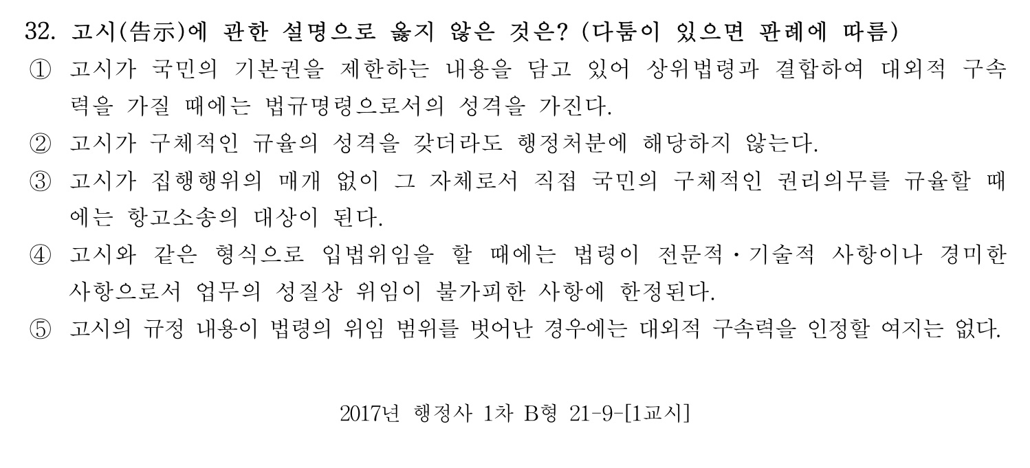 행정사_1차 2017년 32번 기출문제