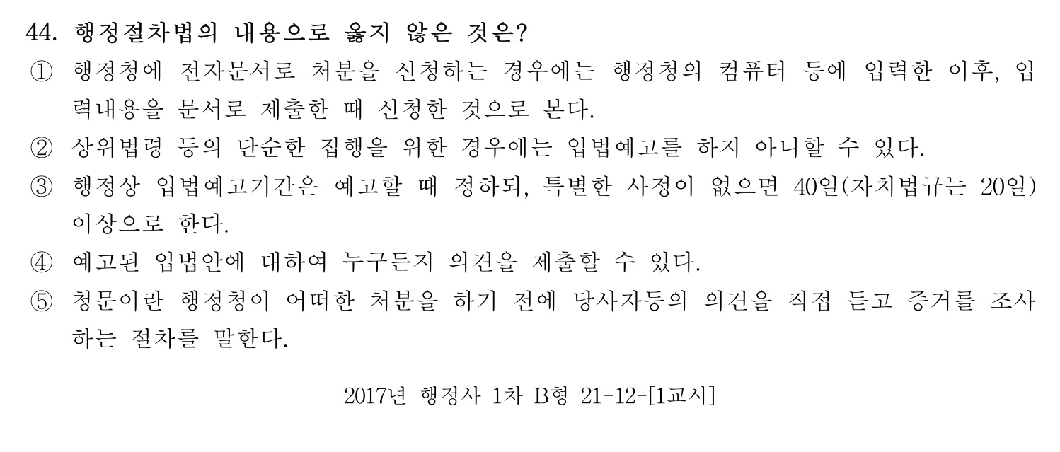 행정사_1차 2017년 44번 기출문제