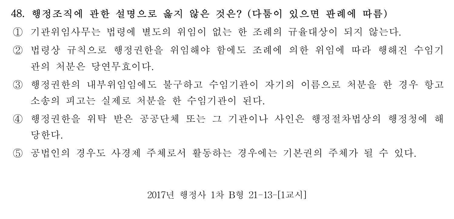 행정사_1차 2017년 48번 기출문제