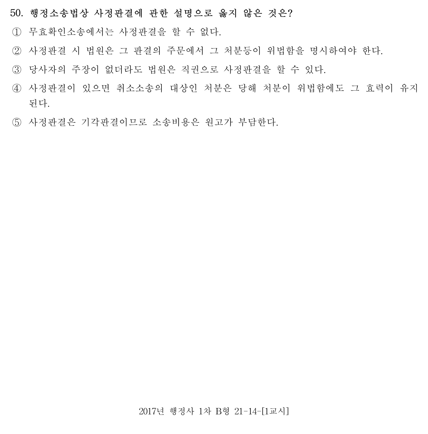 행정사_1차 2017년 50번 기출문제
