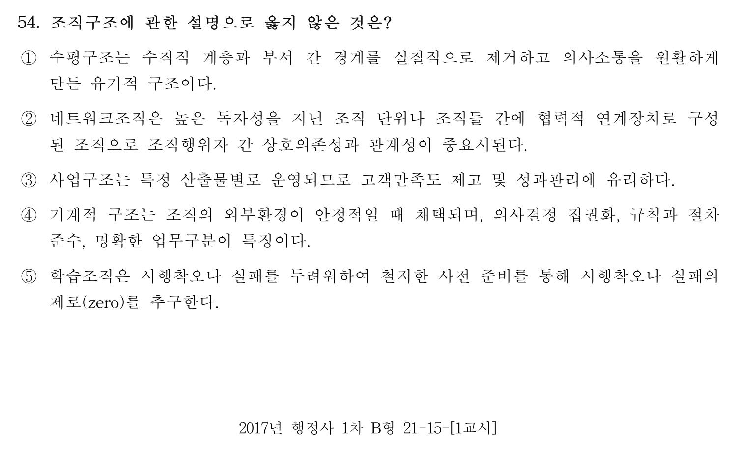 행정사_1차 2017년 54번 기출문제