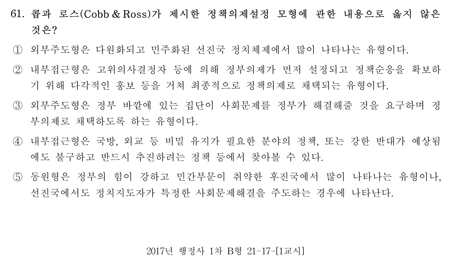 행정사_1차 2017년 61번 기출문제