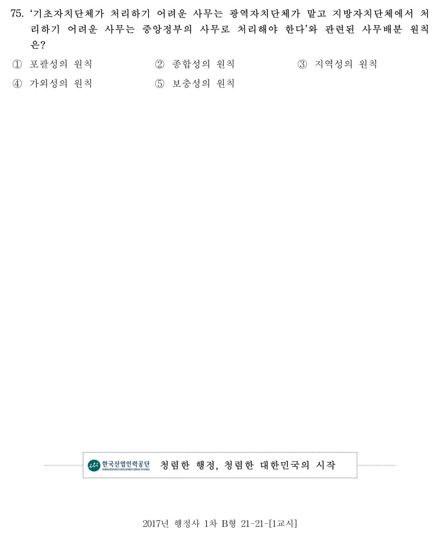 행정사_1차 2017년 75번 기출문제
