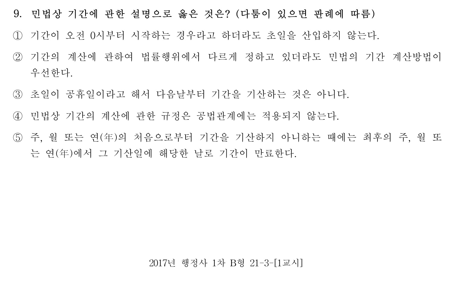 행정사_1차 2017년 9번 기출문제
