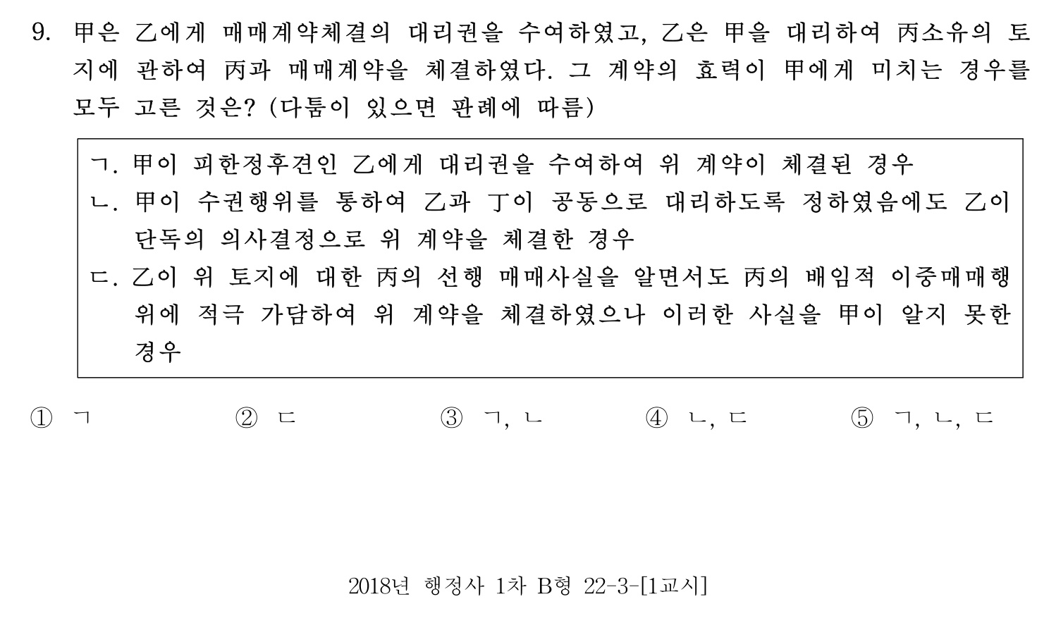 행정사_1차 2018년 16번 기출문제