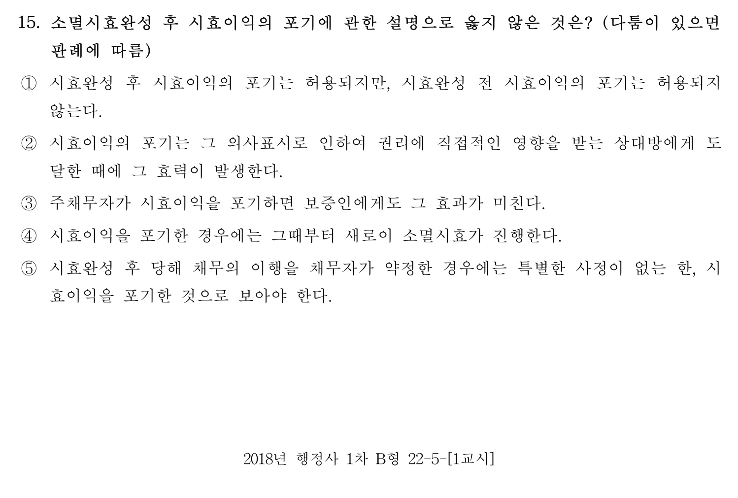 행정사_1차 2018년 22번 기출문제