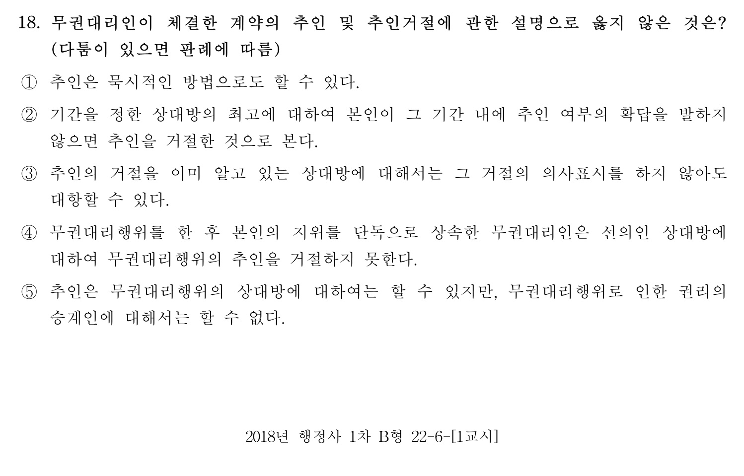 행정사_1차 2018년 25번 기출문제