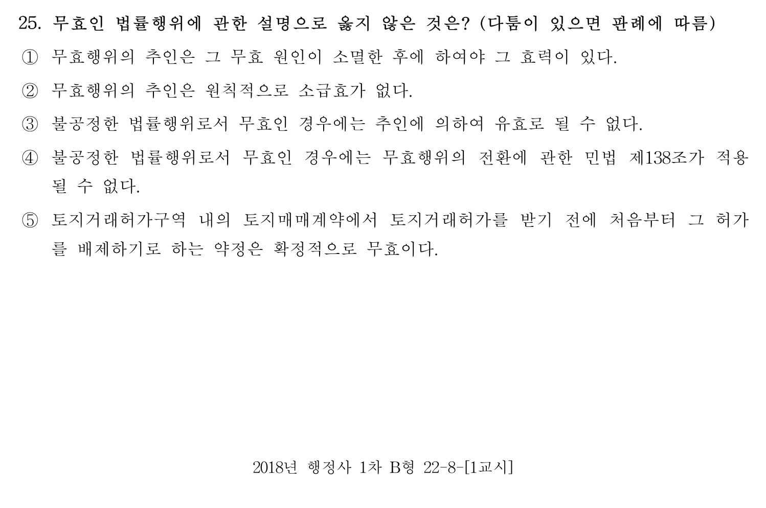행정사_1차 2018년 32번 기출문제