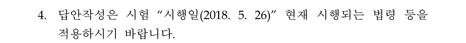 행정사_1차 2018년 4번 기출문제